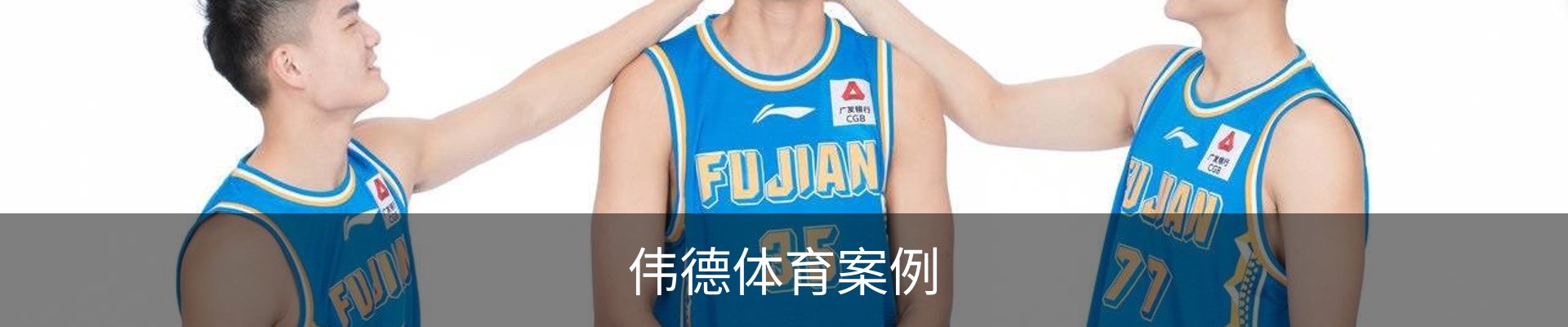 伟德体育案例