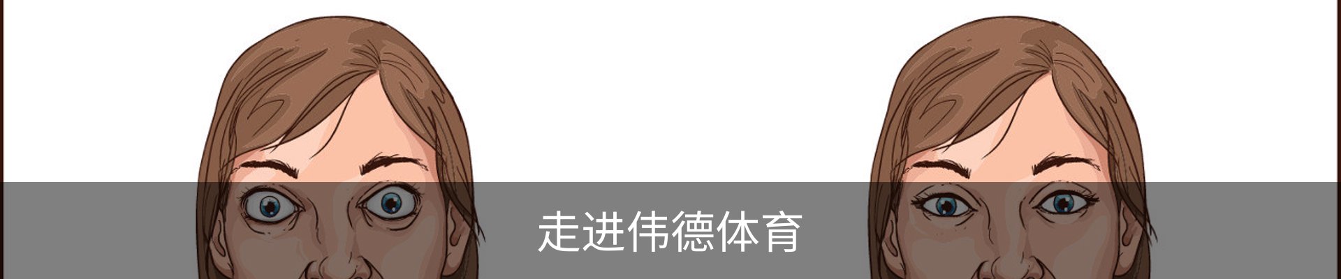 走进伟德体育